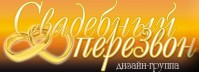 Дизайн-группа «Свадебный перезвон» Дизайн-группа «Свадебный перезвон»